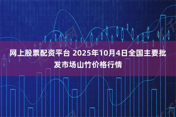 网上股票配资平台 2025年10月4日全国主要批发市场山竹价格行情